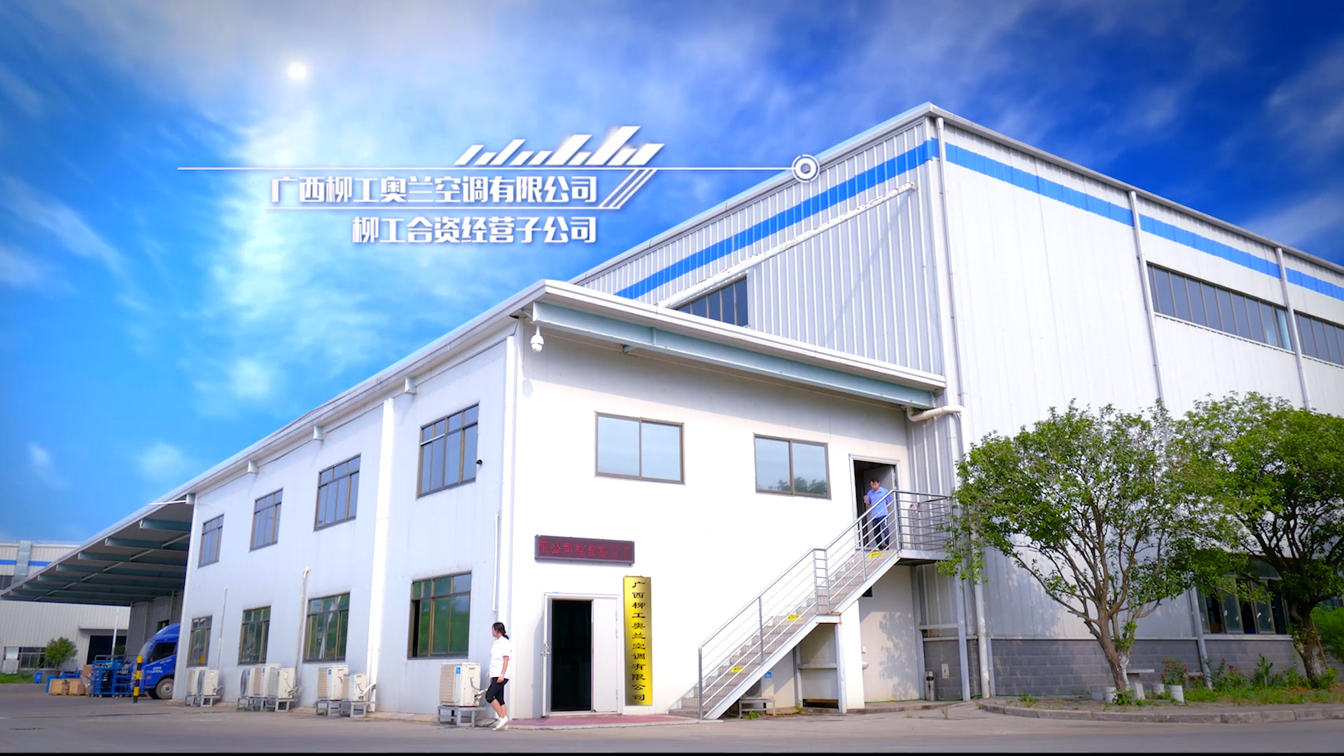 宣傳片 | 柳工奧蘭空調宣傳短片